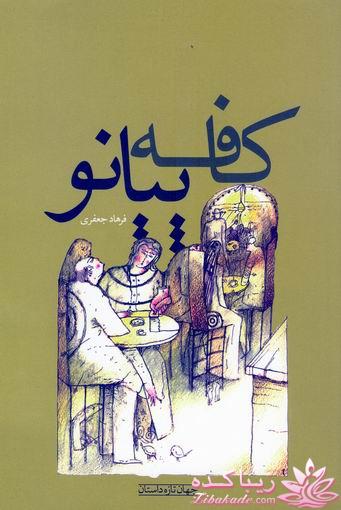 بیاید با هم رمان های خوب ایرانی رو بخونیم و نقد کنیم 